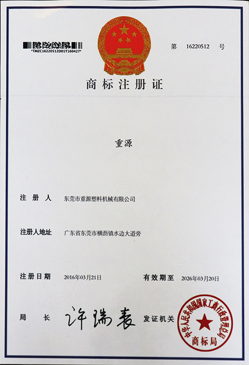 重源机械-商标注册证